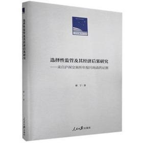 选择监管及其经济后果研究--来自沪深交易所年报问询函的证据(精)/报学术文库 股票投资、期货 胡宁 新华正版