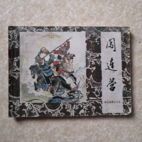 闯连营（朱元璋演义之五）【连环画】