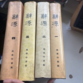 辞源修订本（1-4册）