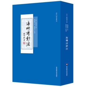 全新正版海珊诗钞注/清代别集丛刊9787567597846