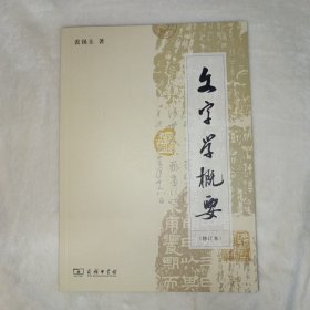 文字学概要 修订本。最新印次，2024年第35次印刷。新书未使用。