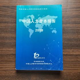 中国人力资本报告2018