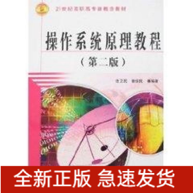 操作系統(tǒng)原理教程 (第二版)(21世紀(jì)高職高專(zhuān)新概念教材)