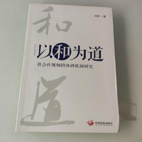 以和为道：社会性规制的协调机制研究