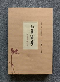 《红蕖留梦：叶嘉莹谈诗忆往》 三联书店 2013年一版一印 16开平装