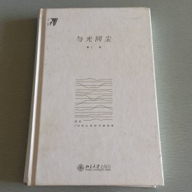 与光同尘：漫谈110年以来的中国电影