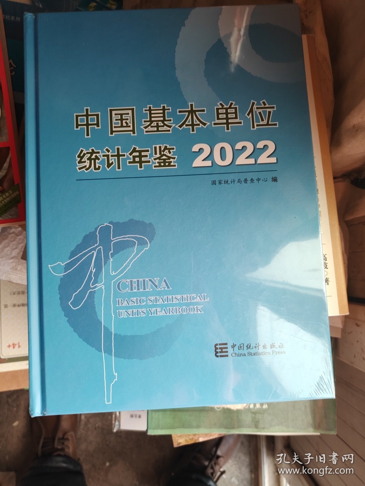 中国基本单位统计年鉴