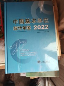 中国基本单位统计年鉴