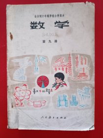 全日制十年制小学课本数学第九册，全日制十年制小学数学课本第九册，小学课本数学第9册，原版。