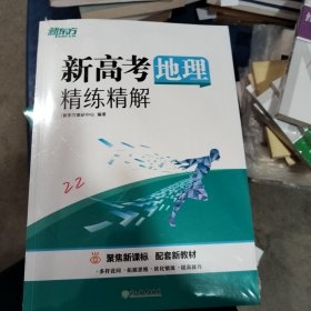 新东方新东方(2023)新高考地理精练精解