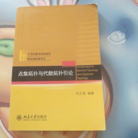 点集拓扑与代数拓扑引论