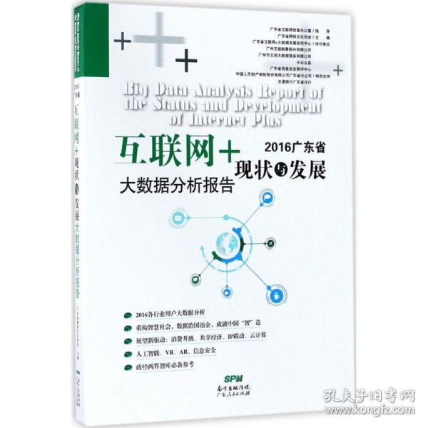 2016广东省互联网+现状与发展大数据分析报告