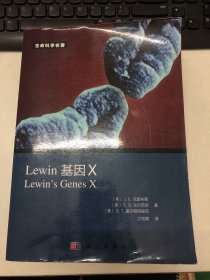 Lewin 基因X（中文版）