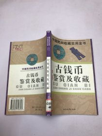 中国民间收藏实用全书：古钱币鉴赏及收藏