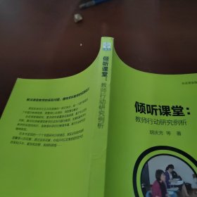 倾听课堂 教师行动研究例析