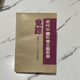 近代中国社会主义思潮觅踪