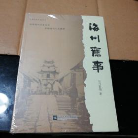 海州旧事(16开)未开封