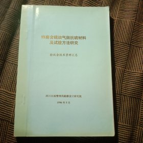 特高含硫油气田抗硫材料及试验方法研究