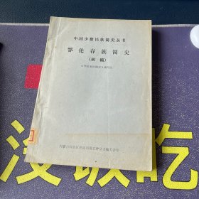 中国少数民族简史丛书：鄂伦春族简史初稿 1981年