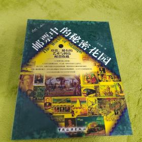 邮票中的秘密花园：珍贵、稀有的艺术与科技邮票收藏