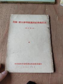 列宁、斯大林等论党的纪律与民主