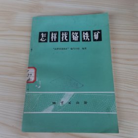 怎样找铬铁矿