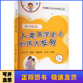 探寻疫苗——人类医学史上的伟大发明