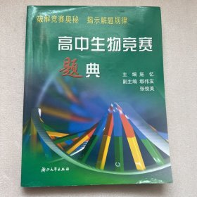 高中生物竞赛题典