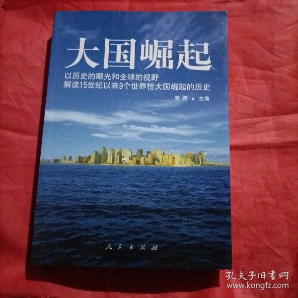 大国崛起：解读15世纪以来9个世界性大国崛起的历史