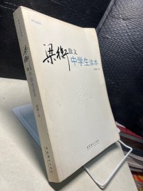 中学生读名家：梁衡散文中学生读本