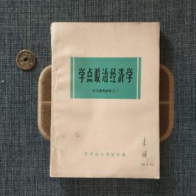 学点政治经济学 学习参考材料之三