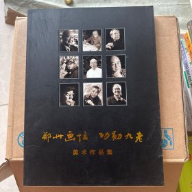 鄭州畫壇功勛九老美術(shù)作品集