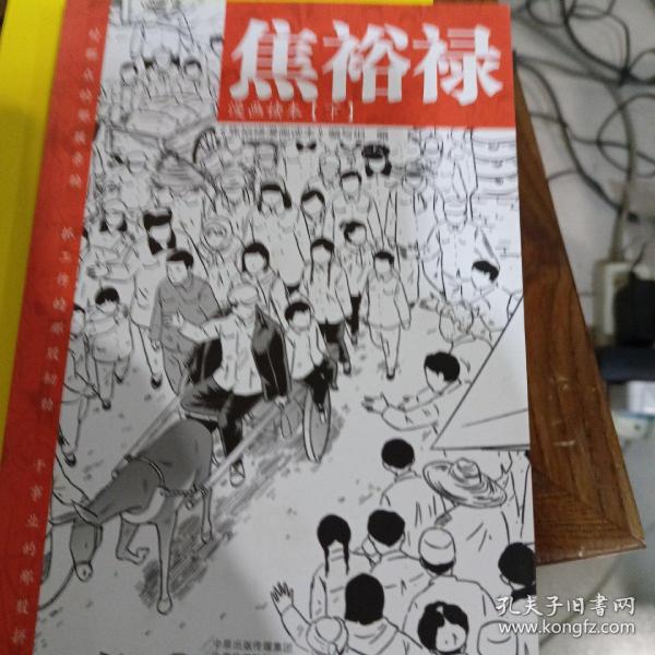 焦裕禄漫画读本（全二册）