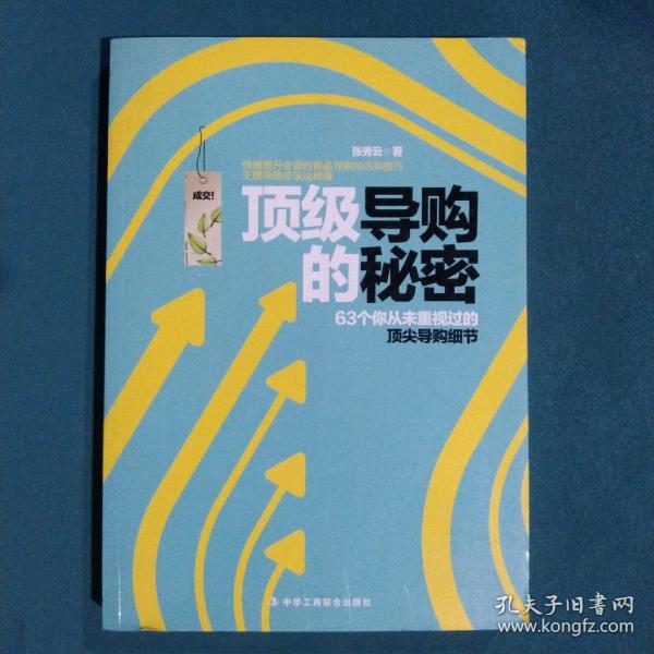 王牌导购应该这样做：63个从未重视过的顶尖导购细节