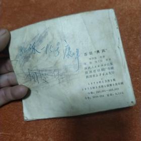 活捉“黑风” 连环画