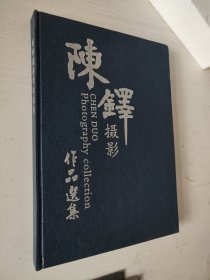 陈铎摄影作品选集