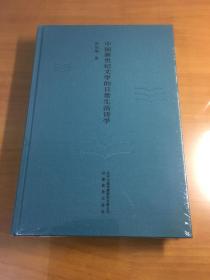 中国新世纪文学的日常生活诗学（原塑封）