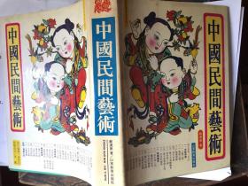 中国民间艺术(大16开硬精装厚册)