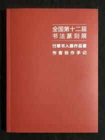 第十二届国展行草书创作手记