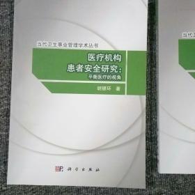 医疗机构患者安全研究：平衡医疗的视角