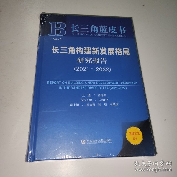 长三角蓝皮书：长三角构建新发展格局研究报告（2021～2022）