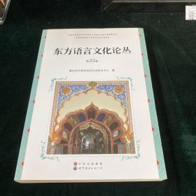 东方语言文化论丛 第35卷