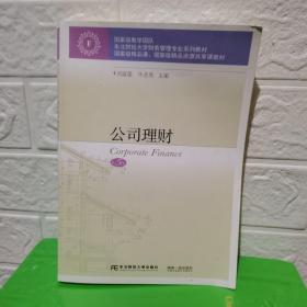 公司理财(第5版东北财经大学财务管理专业系列教材)