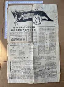 1959第一届全运会篮球分区预赛杭州竞赛区比赛大会会刊第一期