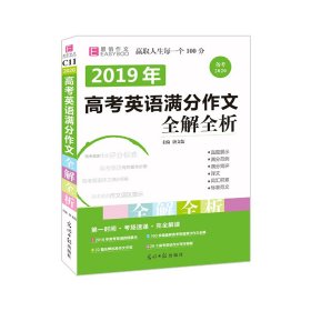 2016高考英语满分作文全解全析（GS16）
