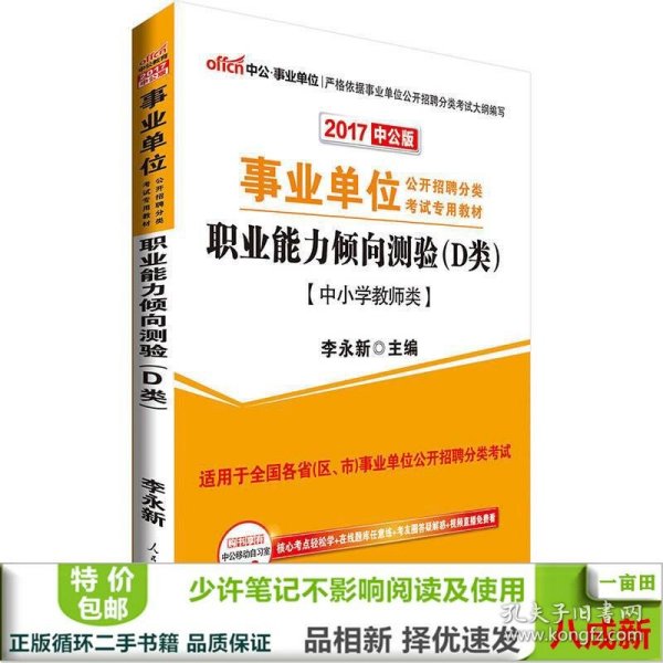 中公版·2017事业单位公开招聘分类考试专用教材：职业能力倾向测验·D类（中小学教师类）