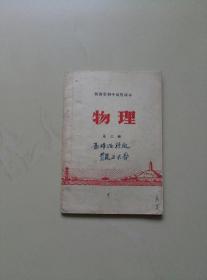 1970年初中（物理）课本一册·