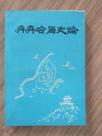 齐齐哈尔史论  齐齐哈尔师范学院学报（增刊）92年印  收录大量经典文章 大量齐齐哈尔全方位考证资料