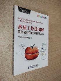 番茄工作法图解：简单易行的时间管理方法