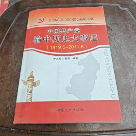 中国共产党榆中历史大事记1919.5-2011.5
